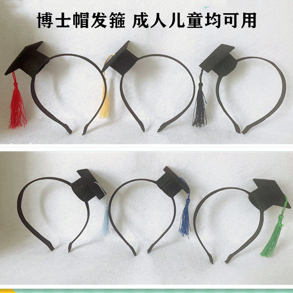 博士帽发箍儿童幼儿园小学生毕业季拍照帽头箍头饰装饰品成人通用