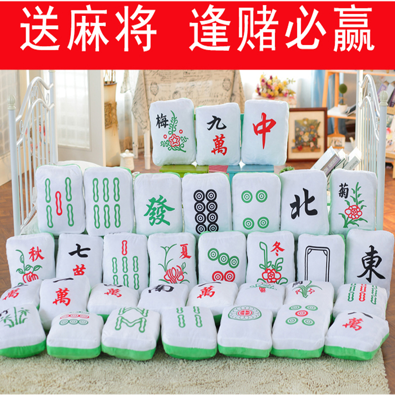 包邮创意麻将牌抱枕靠垫办公午休枕母亲节父亲节礼物毛绒玩具生日
