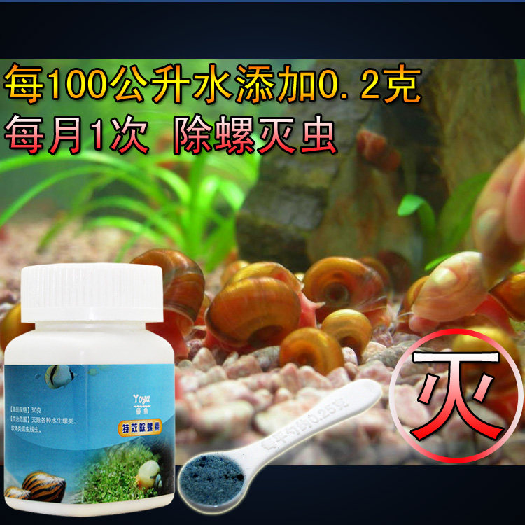 水族草缸除螺药灭蜗牛药 鱼缸杀螺扁螺除螺卵杀蜗虫灭水蛭蛋白虫