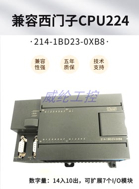 兼容西门子S7-200PLC国产CPU224 AC/DC/RLY  UN214-1BD23-0XB8
