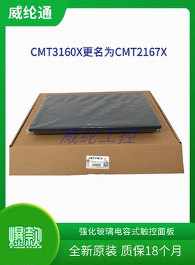 威纶通15.6寸触摸屏cMT2167X (CMT3160X) 强化玻璃电容式触控面板