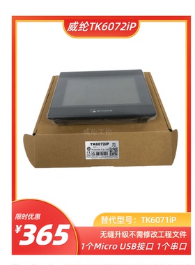 特惠价限时销售 7寸威纶通触摸屏TK6072iP TK8072iP 全新原装正品
