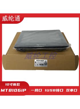 威纶触摸屏MT8106iPMT8102iP