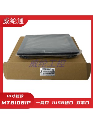 威纶触摸屏MT8106iPMT8102iP