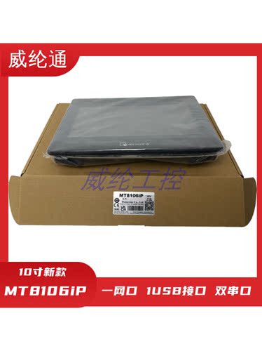 威纶触摸屏MT8106iPMT8102iP