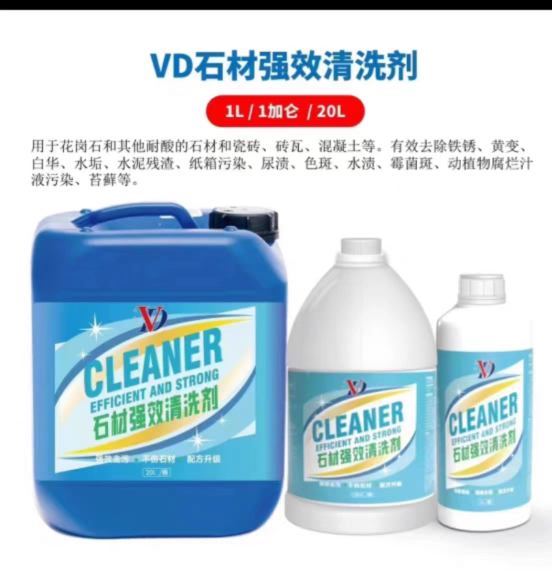 VD石材强效清洗剂花岗石清洗剂大理石清洗剂祛黄清洗水泥残渣