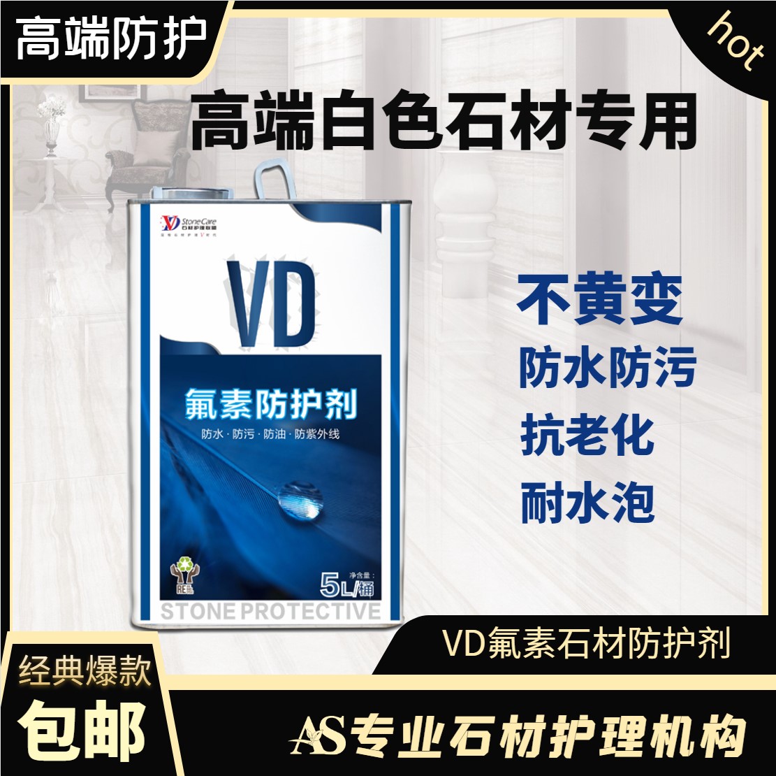 VD氟素防护剂白色石材防水剂不变色黄变环保防污老化抗渗大理云石