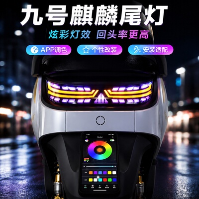 九号麒麟尾灯总成适配多车型