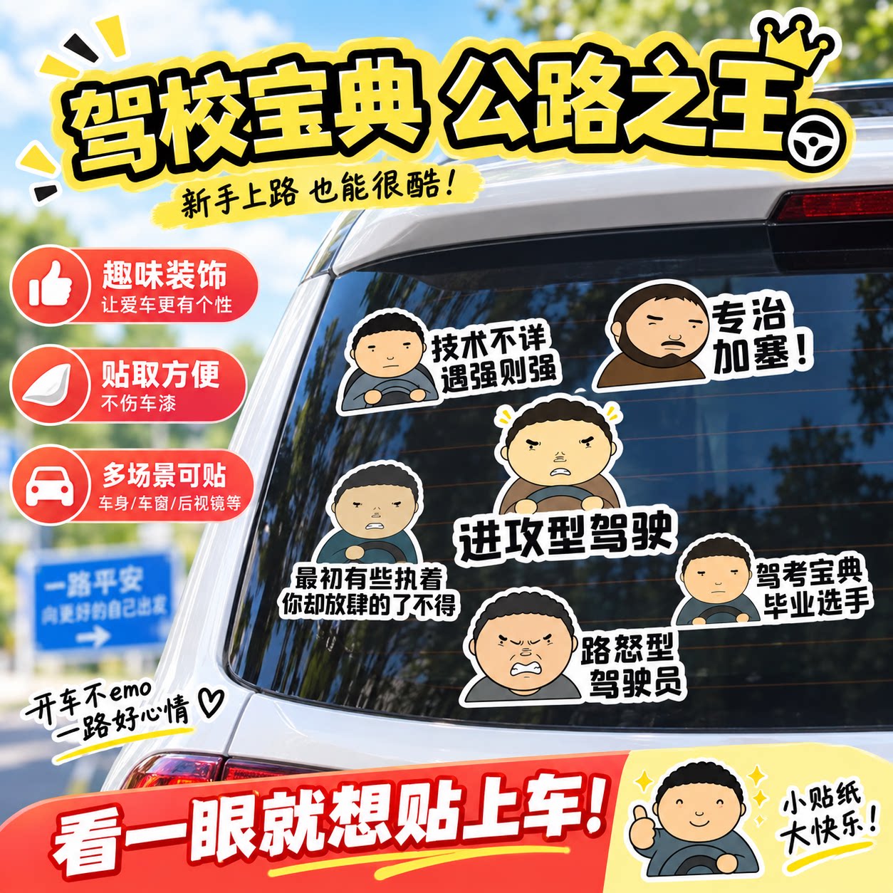 公路之王车贴战斗脸汽车贴纸创意图片