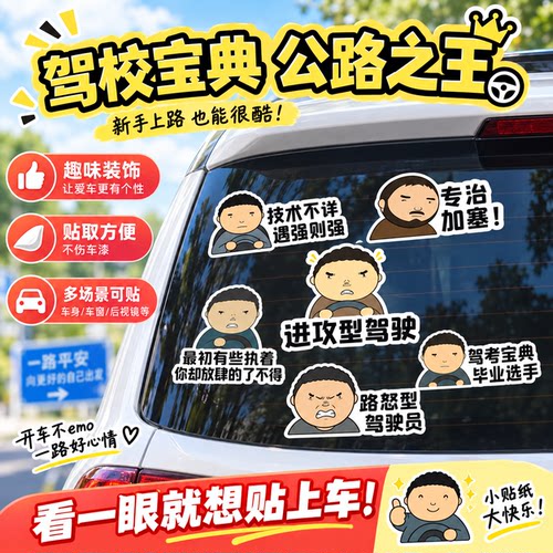 公路之王车贴战斗脸汽车贴纸创意