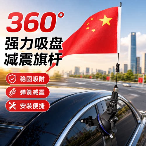 免打孔车载吸盘五星红旗