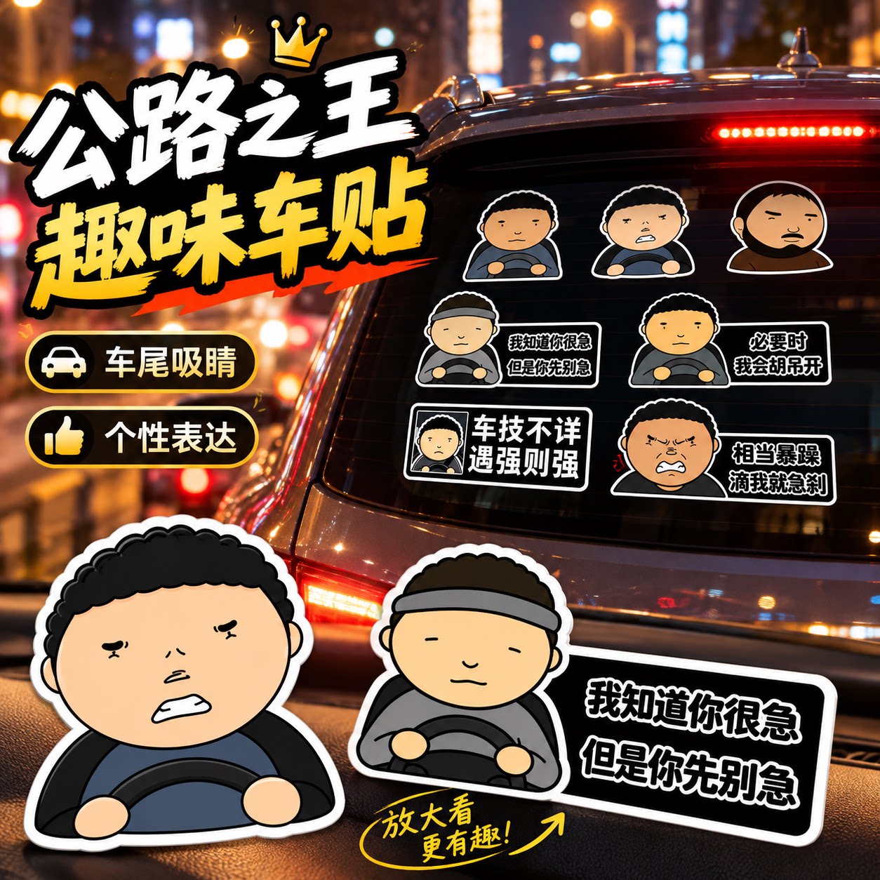 【公路之王】汽车贴纸磁贴图片