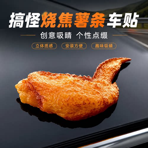 仿真鸡翅膀车贴烤翅炸鸡搞笑
