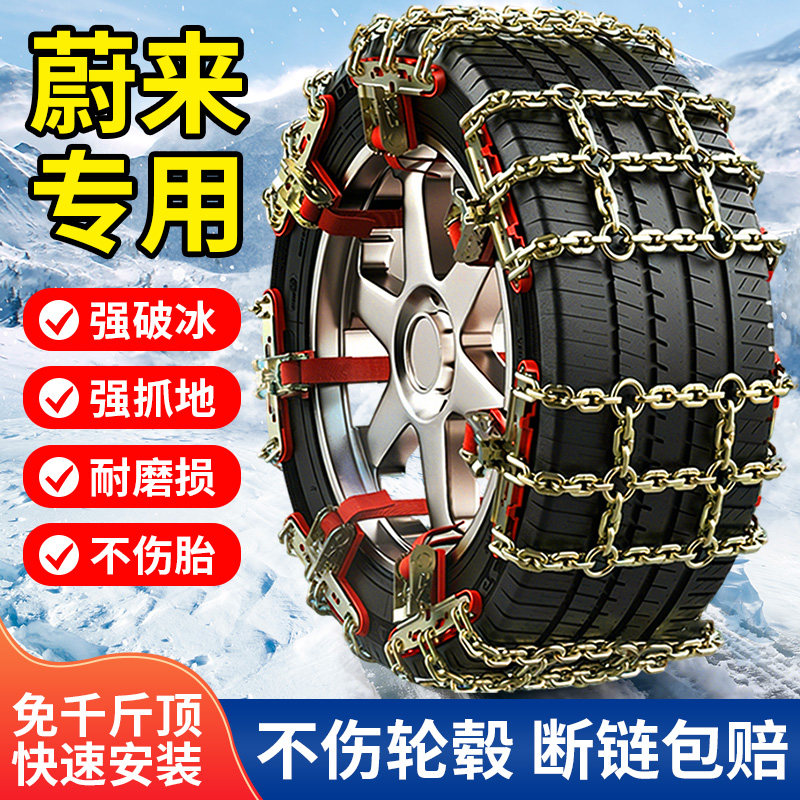 蔚来专用汽车轮胎防滑链雪地应急