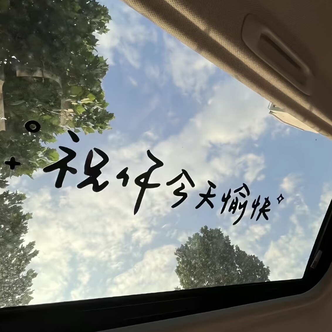 【祝你今天愉快】汽车贴纸装饰图片