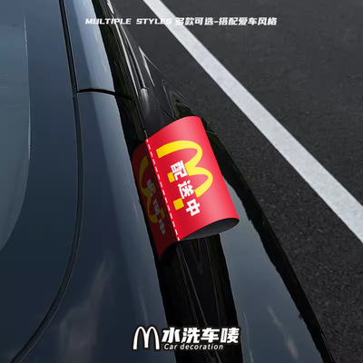 麦当劳水洗唛标签车贴防水贴