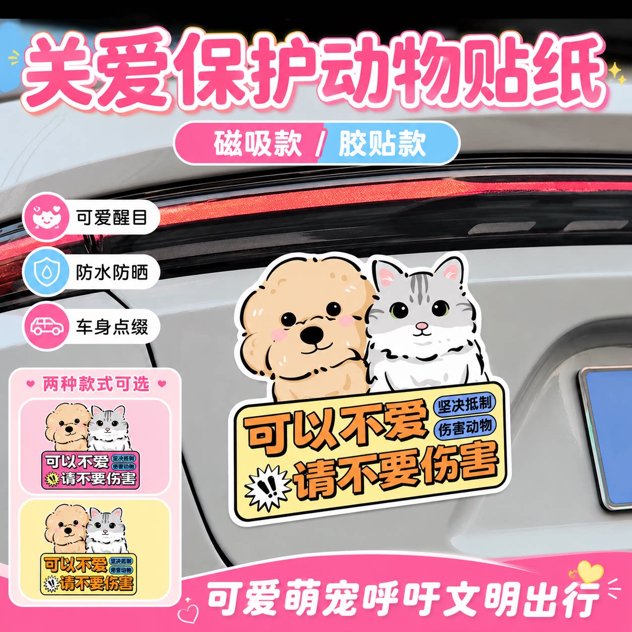【保护动物】贴纸磁吸汽车贴纸图片