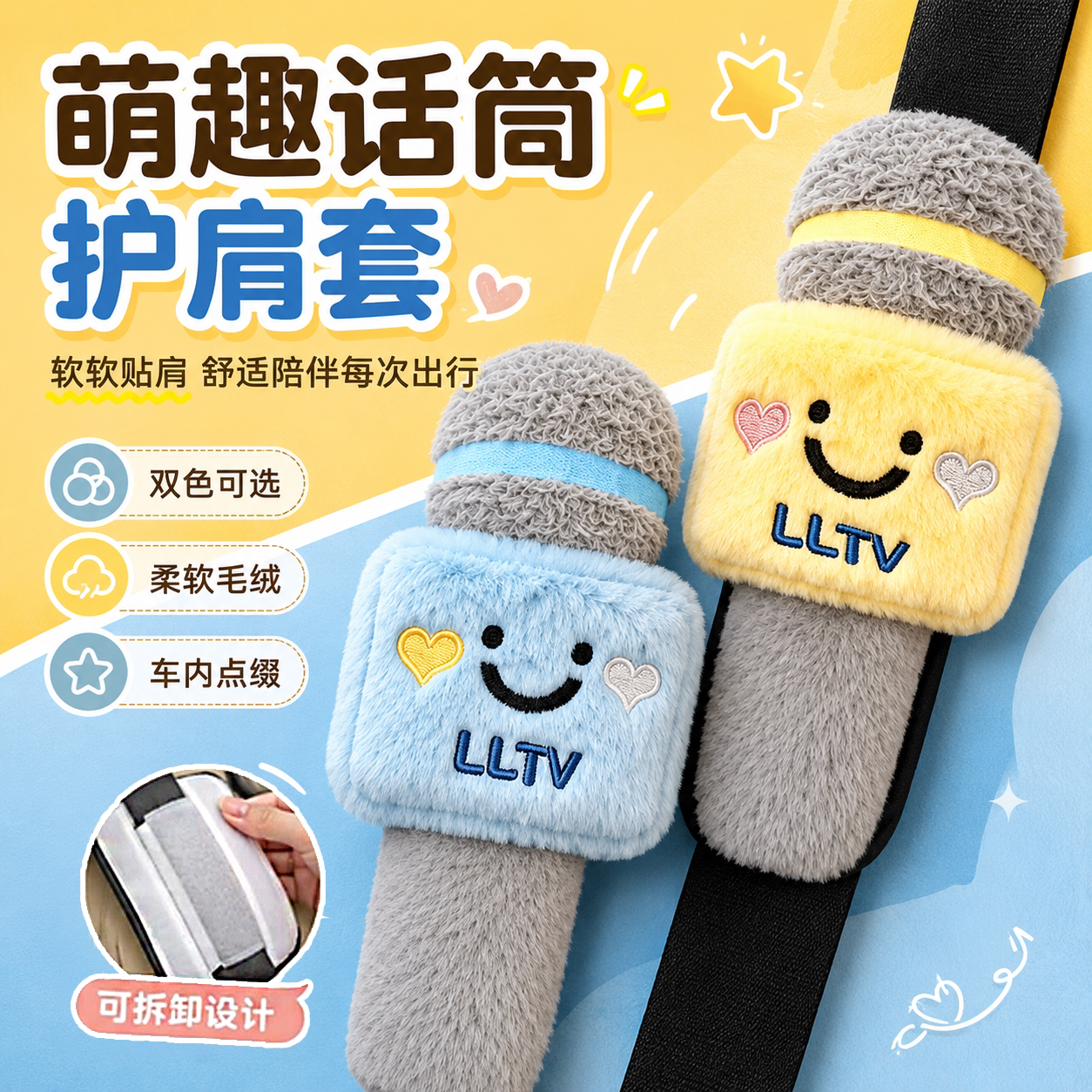 原创可爱可拆话筒安全带套防磨