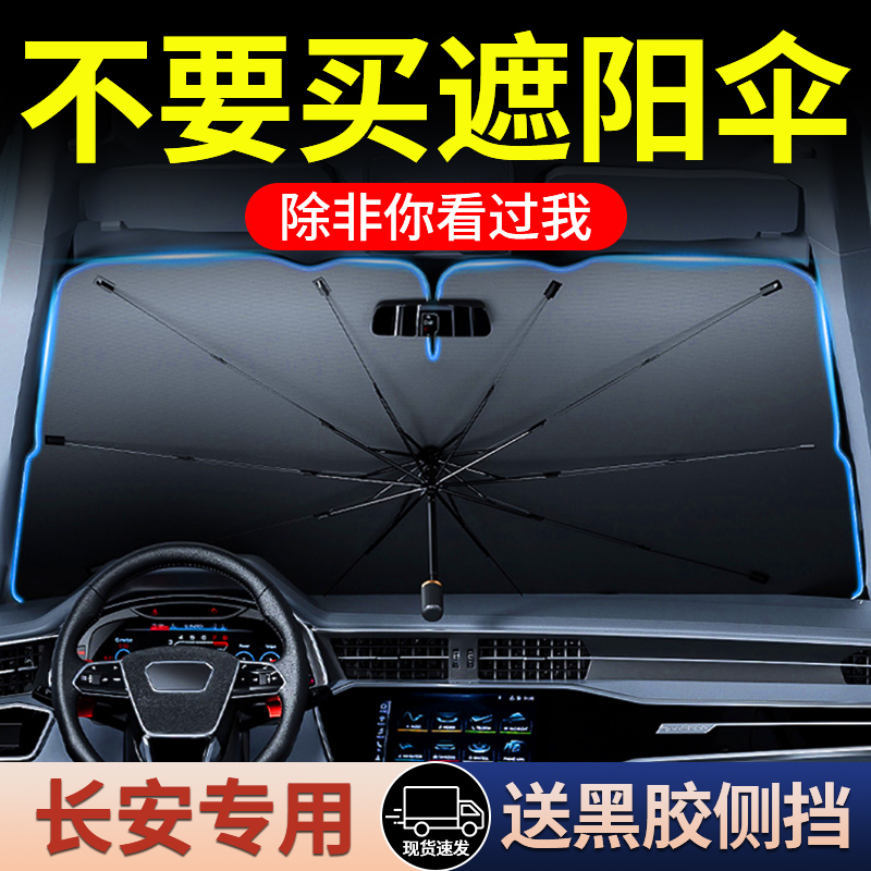 长安CS75PLUS/CS55/CS35/UNI-V专用汽车遮阳伞防晒隔热遮阳挡板