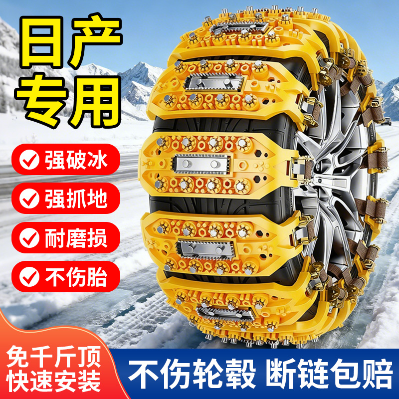 适用于日产轩逸/逍客/天籁/奇骏/骐达汽车轮胎防滑链冬季应急神器