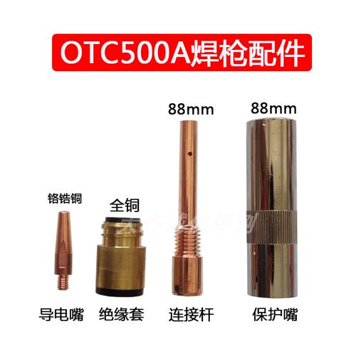 OTC500A连接杆保护咀导电嘴绝缘套 气保焊配件88长缩口紫铜喷嘴厚