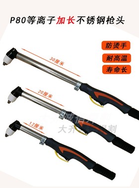 P80A裸枪头 等离子割枪枪头LGK-100 120等离子切割配件加长枪头芯