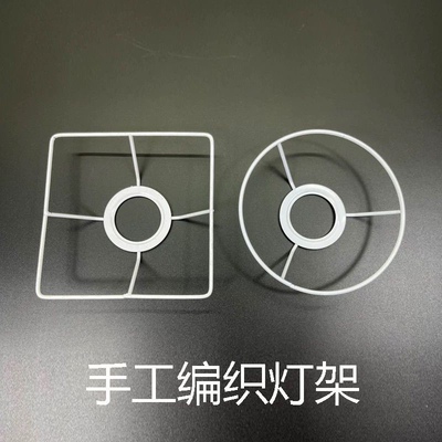 灯具配件台灯吊灯罩外框五金架支架E27套装DIY手工编织圆圈铁丝框