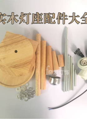 实木台灯灯座DIY创意设计底盘开关线灯柱灯头配套原木质灯具配件