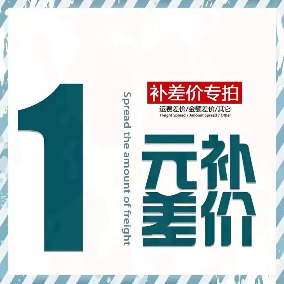 订做定制产品专用补拍链接 邮费差价 补差价 1元补多少拍多少