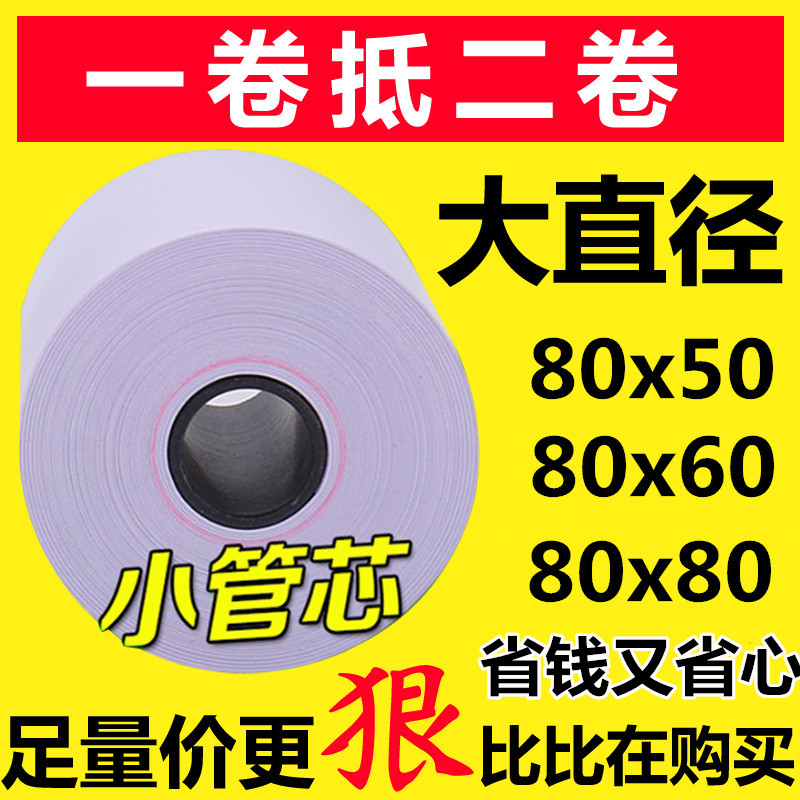 热敏纸80x50x60收银纸小票纸叫号机纸80收款纸酒店前台厨房打印纸