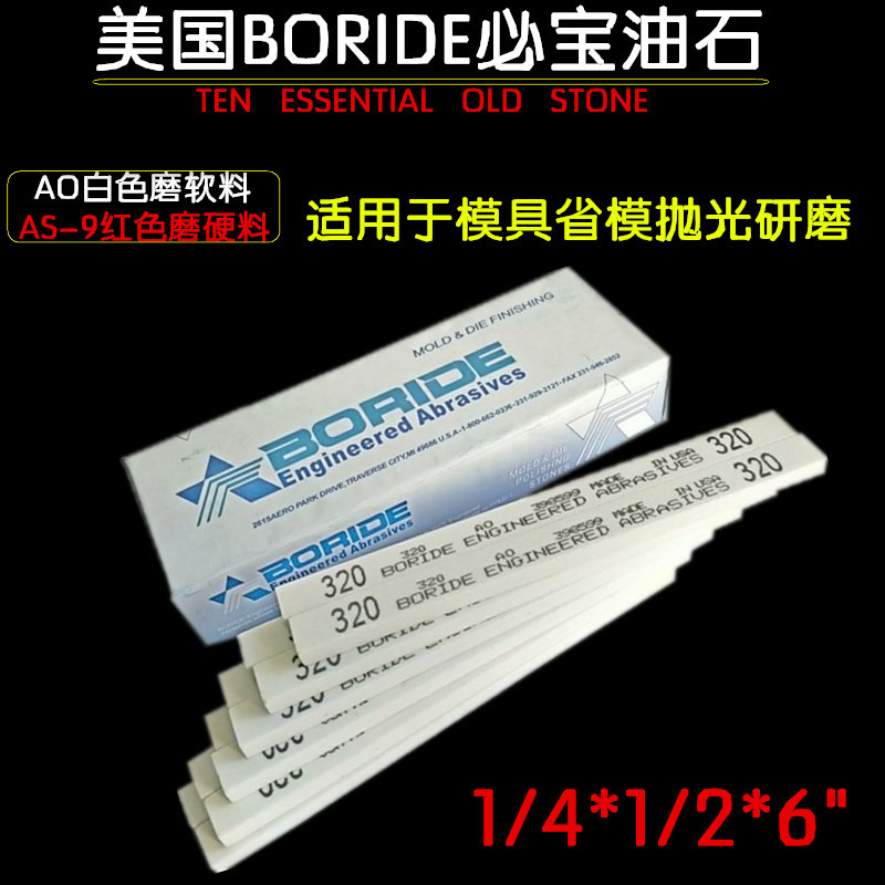 美国BORIDE必宝油石 磨刀石 AO白色省模抛光油石条1/4x1/2x6
