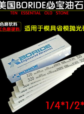 美国BORIDE必宝油石 磨刀石 AO白色省模抛光油石条1/4x1/2x6