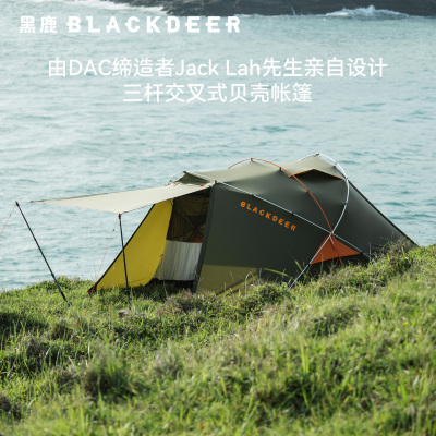 黑鹿贝壳双人两用帐篷户外露营装备全套野营过夜ABJL联名款防雨