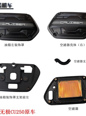 隆鑫无极CU250油箱左装饰罩