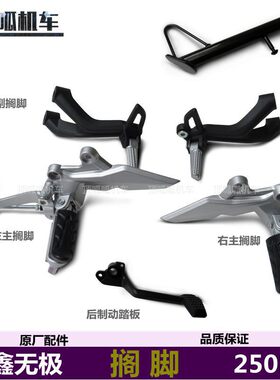 无极250RR脚踏板搁脚LX250GS