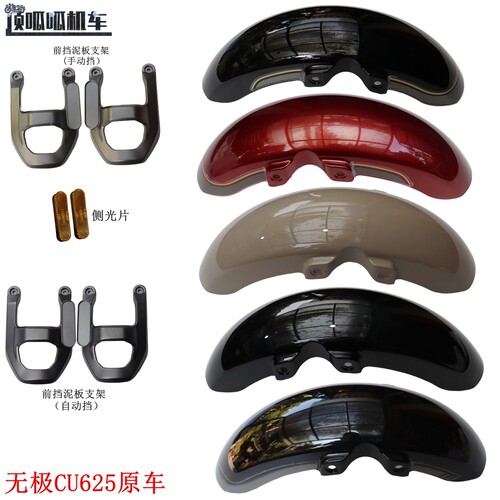 无极CU625前挡泥板前挡泥板支架隆鑫LX600-2侧光片摩托车原车配件
