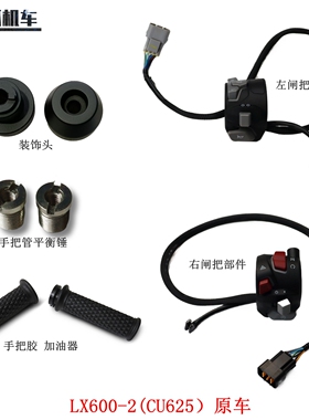 无极CU625左右闸把装饰头手把胶加油器隆鑫LX600-2摩托车原车配件