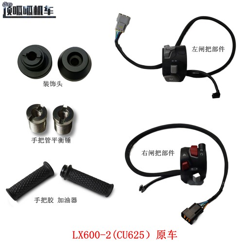 无极CU625左右闸把装饰头手把胶加油器隆鑫LX600-2摩托车原车配件