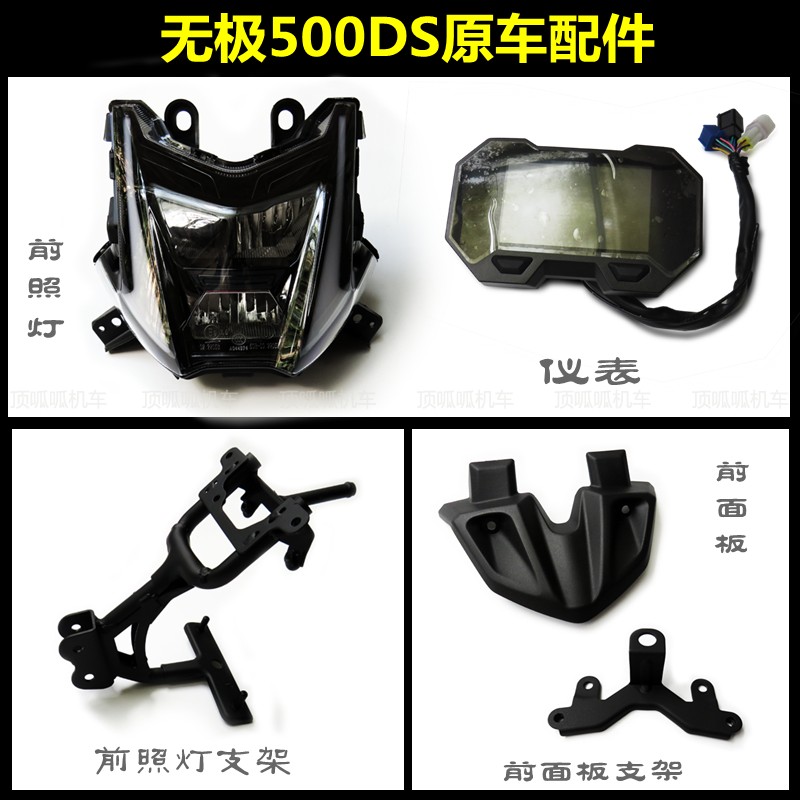 无极500DS前面板USB仪表支架隆鑫LX500-A拉力前照灯原车配件,摩托车/装备/配件,摩托车外壳,淘宝优惠券,粉丝福利购,淘宝优惠卷