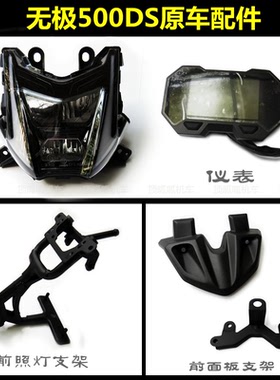 无极500DS前面板USB仪表支架隆鑫LX500-A拉力前照灯原车配件