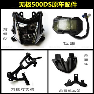 无极500DS前面板USB仪表支架隆鑫LX500-A拉力前照灯原车配件