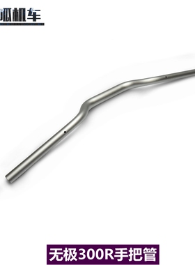 隆鑫配件LX300-6A/6F手把管隆鑫300R方向把管无极CR6手把车把
