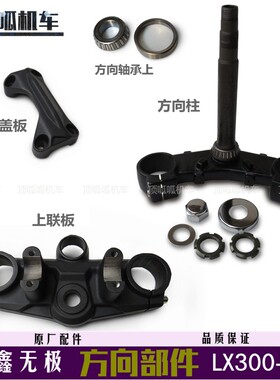 隆鑫无极LX300-6F方向柱手把管300R双碟街车上联板立管方向柱盖板