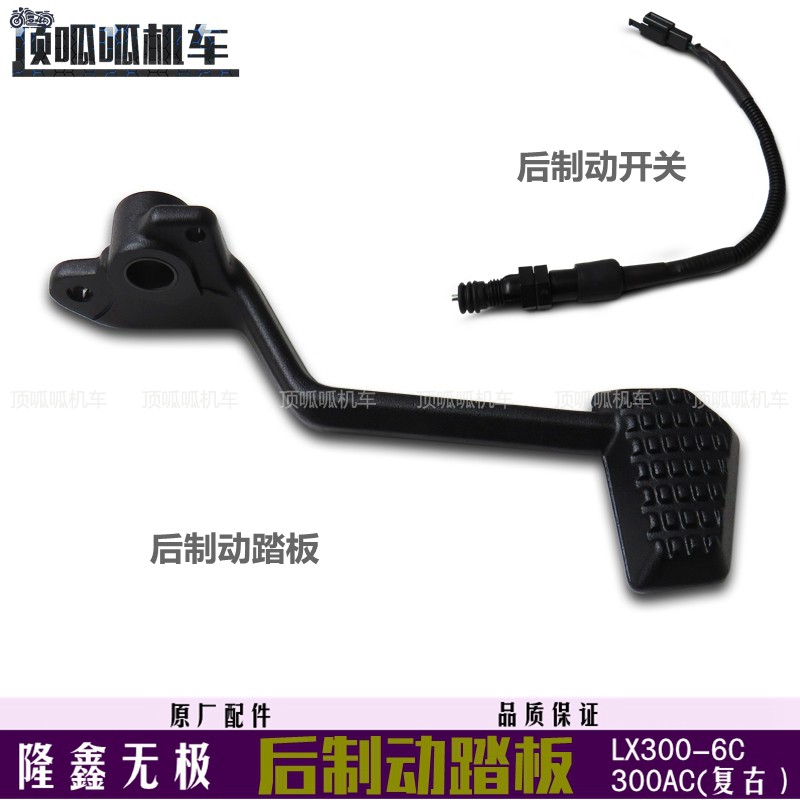 无极300AC后制动踏板隆鑫原车