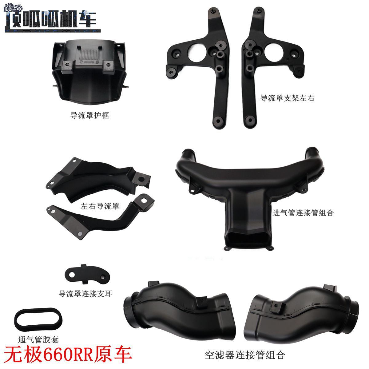 隆鑫无极660RR导流罩护框