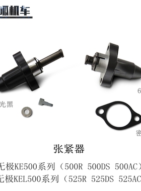 无极500R 500DS 500AC 525R KE500 KEL500系列525系列原装张紧器