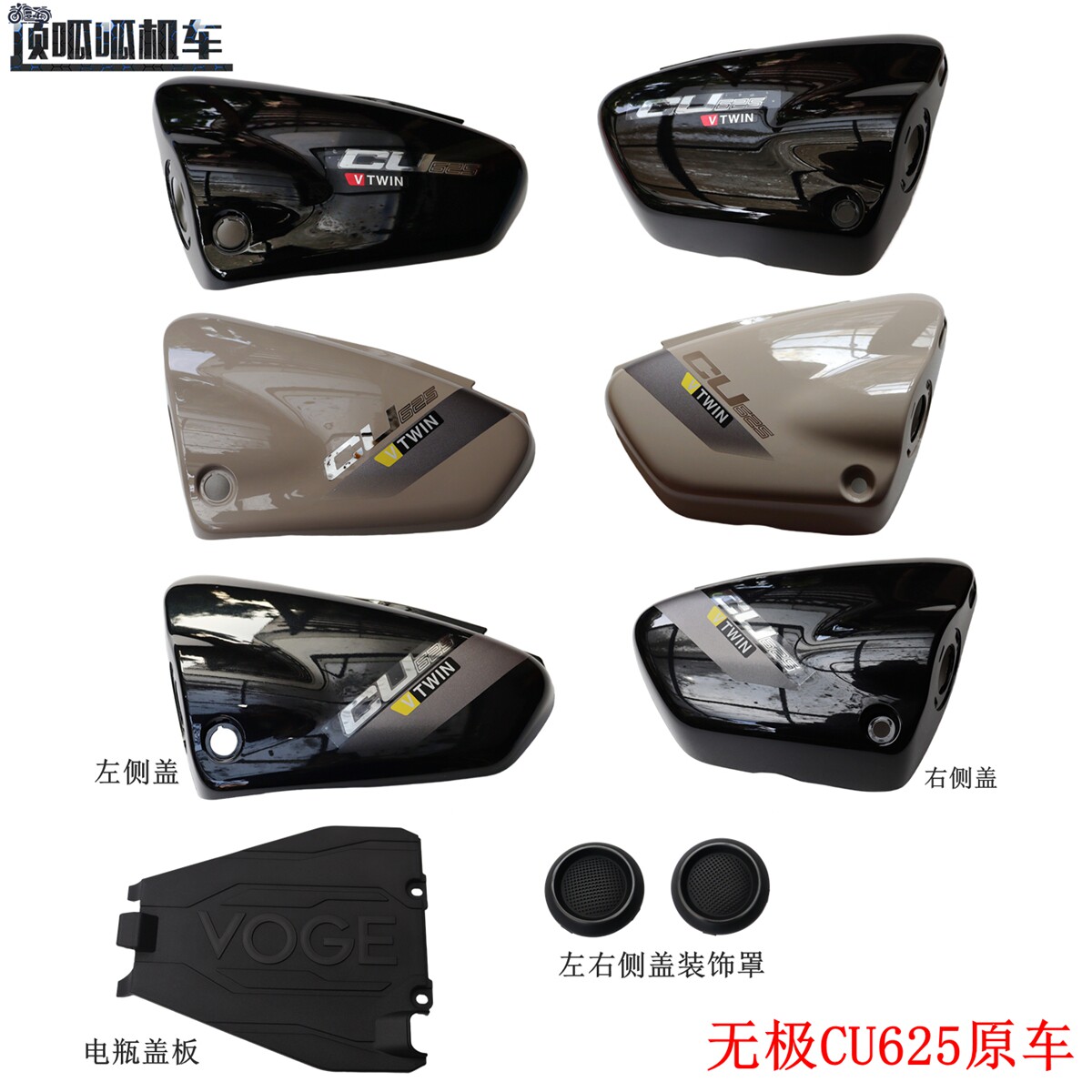 无极CU625左右侧盖装饰罩图片