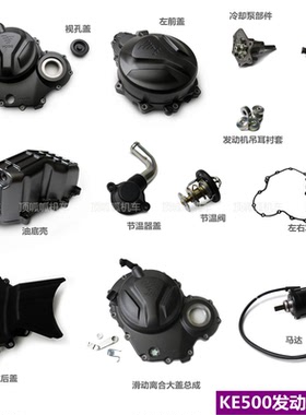 无极500R/500AC发动机左前盖右大盖500DS冷却泵节温阀KE500节温器