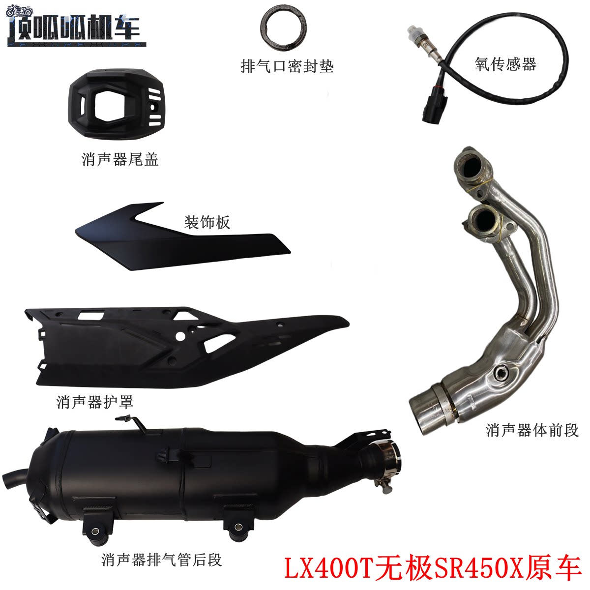 LX400T无极SR450X消声器护罩 尾盖 装饰板 氧传感 排气口密封垫图片