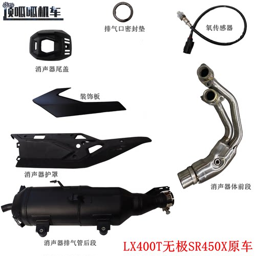 LX400T无极SR450X消声器护罩 尾盖 装饰板 氧传感 排气口密封垫